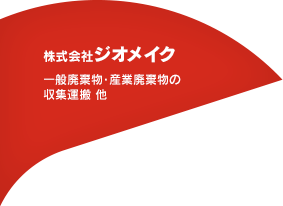 株式会社 ジオメイク