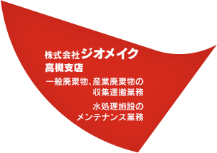 株式会社 ジオメイク 高槻支店