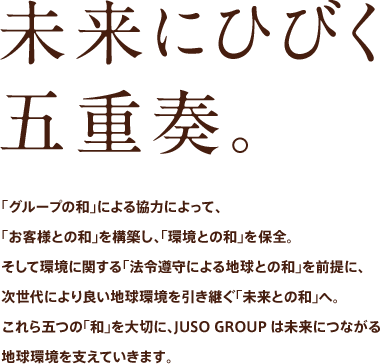 未来にひびく五重奏。